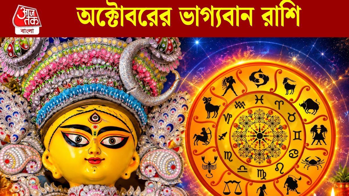 পুজোর মাস দারুণ কাটবে, অক্টোবর রাজা করবে ৪ রাশিকে