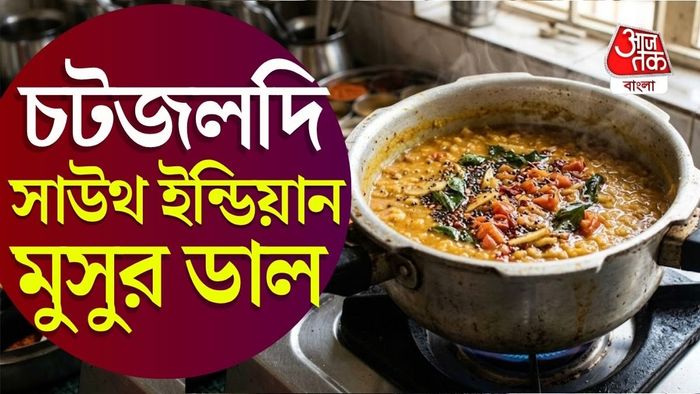 মুসুর ডালের সহজ রেসিপি শিখে নিন।