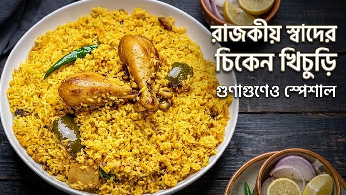 রাজকীয় স্বাদের চিকেন খিচুড়ি গুণাগুণেও স্পেশাল