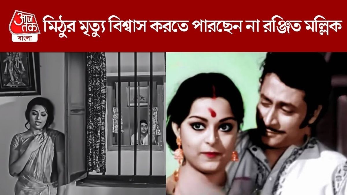 মিঠু-রঞ্জিত মল্লিক