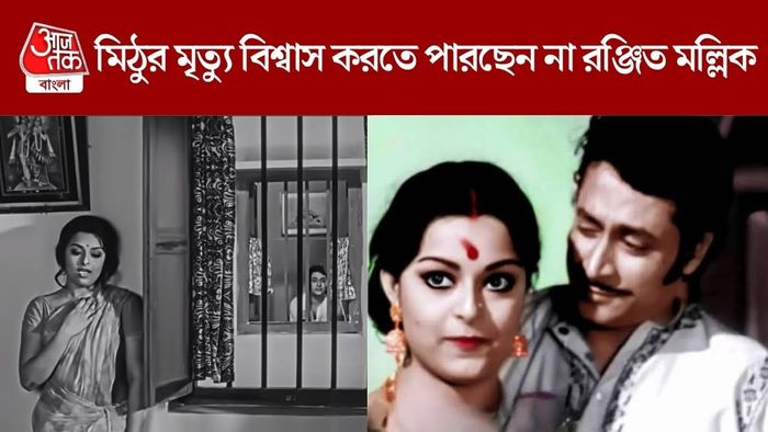 মিঠু-রঞ্জিত মল্লিক