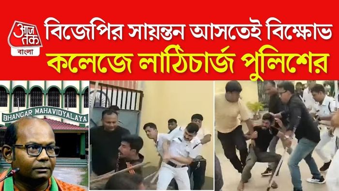 ভাঙড়ে কলেজে ধুন্ধুমার।