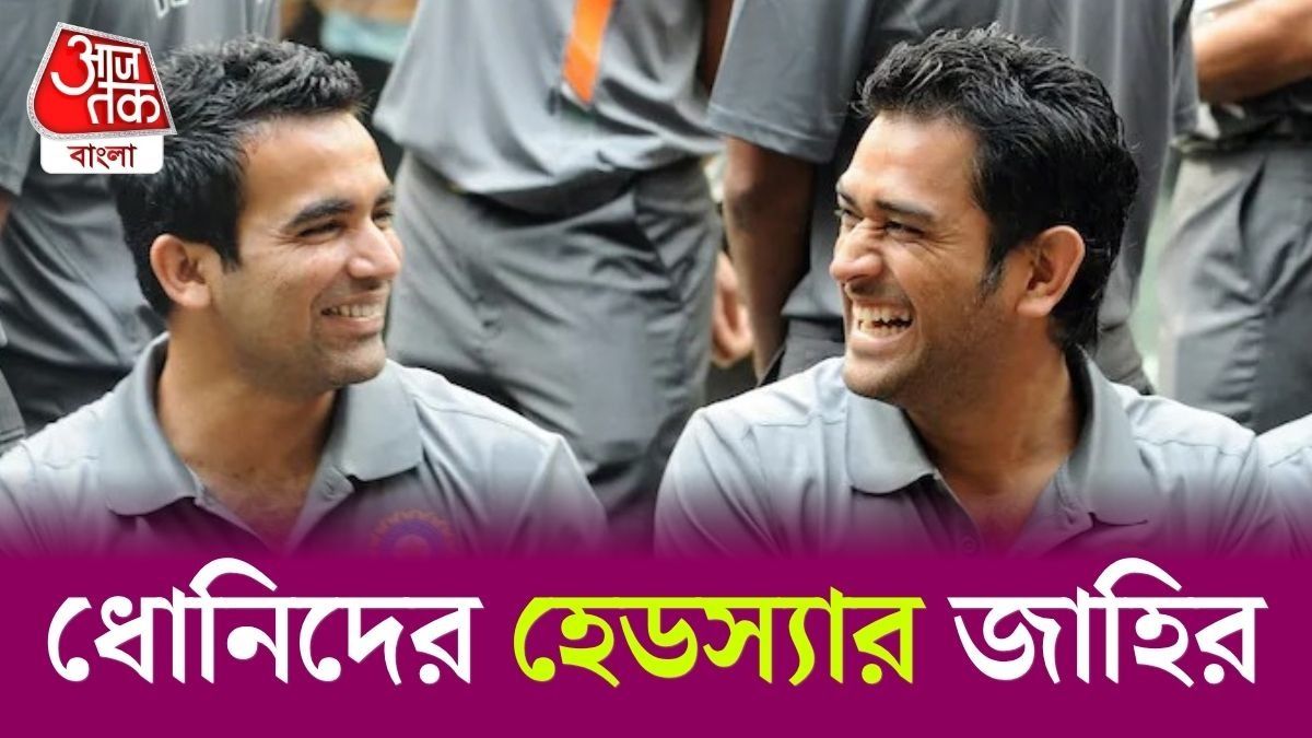 জাহির খান ও ধোনি 