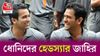 জাহির খান ও ধোনি