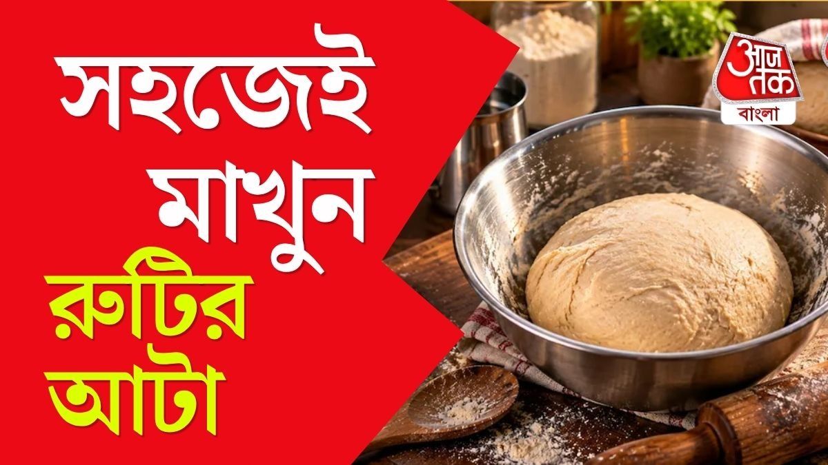 রান্নাঘরে থাকা দু’টি সাধারণ জিনিস দিয়েই আটা মাখার কাজ অনেকটা সহজ করা যায়। 