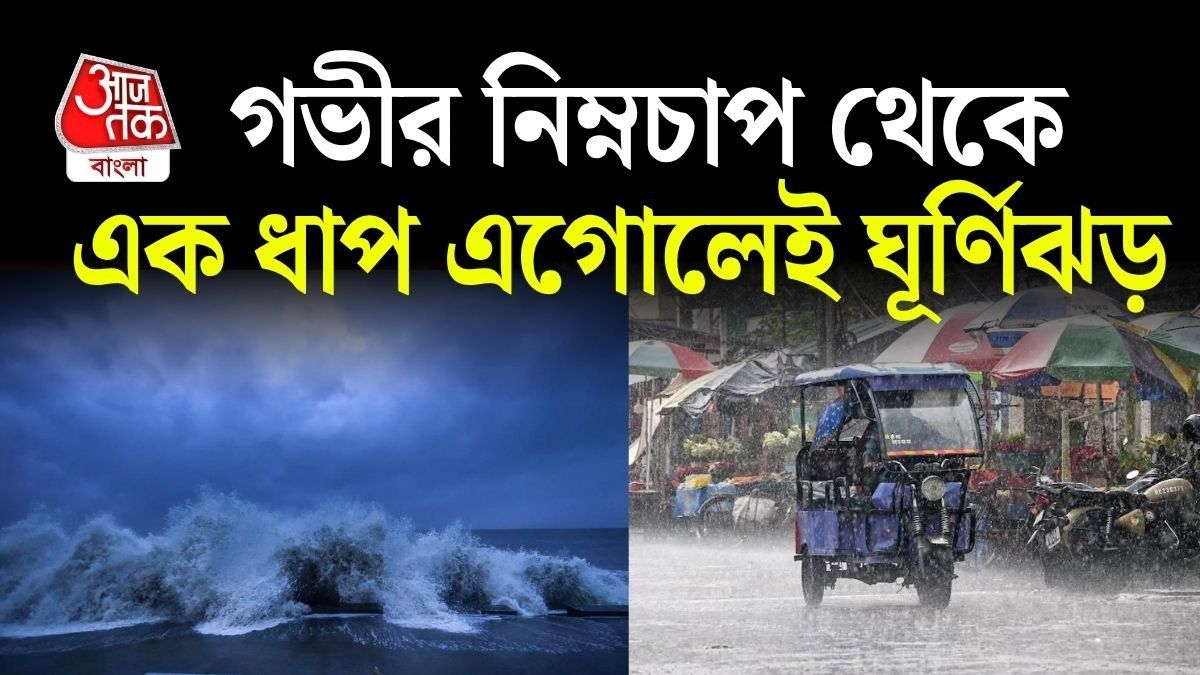 বঙ্গোপসাগরে ঘূর্ণিঝড়ের আশঙ্কা; বাংলায় কতটা প্রভাব? বিস্তারিত 