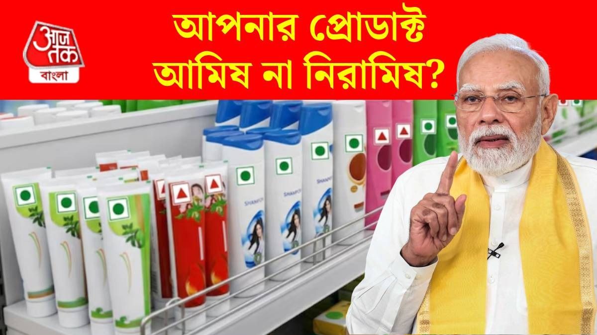 সাবান, শ্যাম্পু, টুথপেস্ট আমিষ না নিরামিষ? প্যাকেটে প্রতীক দিয়ে জানাতে বলল কেন্দ্র