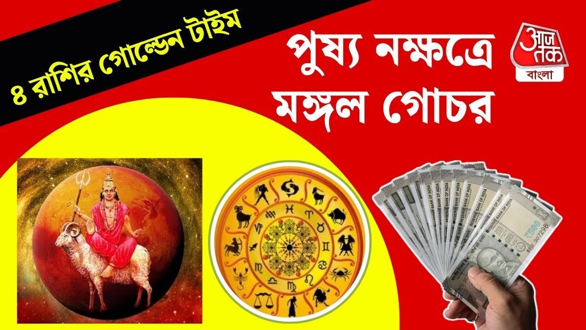 ২৪ সেপ্টেম্বর নক্ষত্রের রাজা পুষ্যতে মঙ্গল গোচর, ৪ রাশির অর্থলাভ, চাকরিতে উন্নতি 