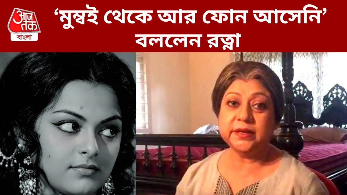 মিঠু মুখোপাধ্যায়কে নিয়ে কী বললেন রত্না ঘোষাল?