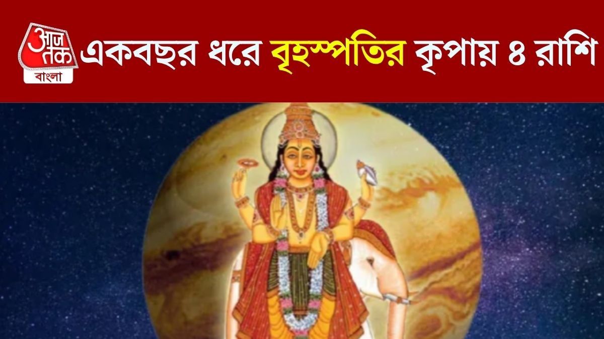 অক্টোবর শেষে বৃহস্পতি ছক্কা হাঁকবে, একবছর ধরে ৪ রাশির ব্যাপক কামাই