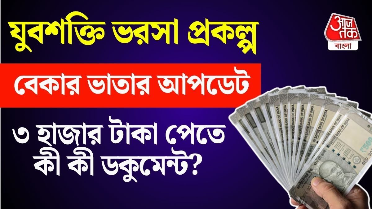 যুবশক্তি ভরসা প্রকল্পতে কোন কোন ডকুমেন্ট লাগবে?