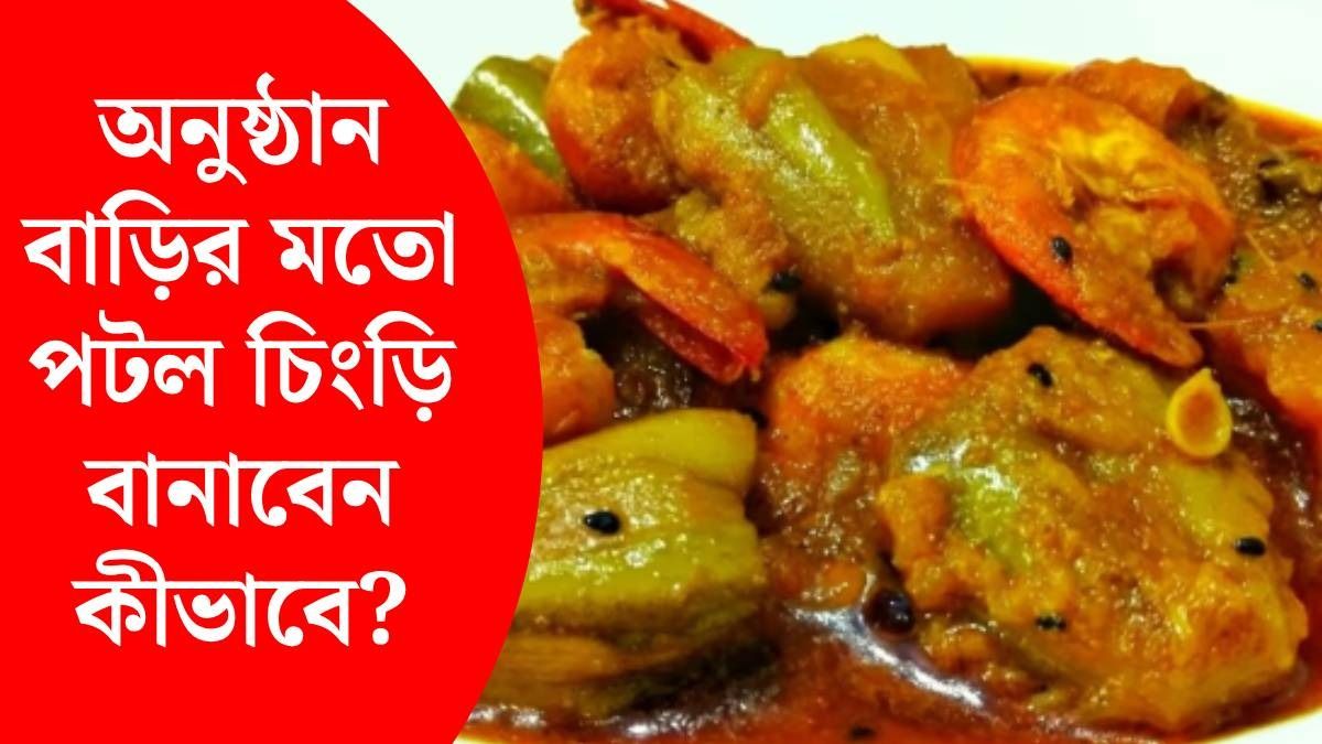 পটল চিংড়ি রেসিপি