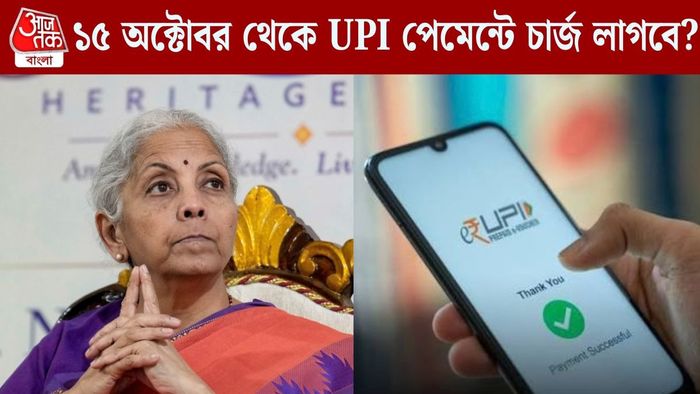 ১৫ অক্টোবর থেকে UPI পেমেন্টে চার্জ লাগবে?