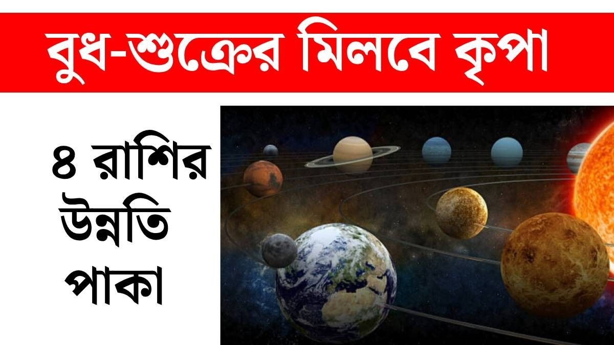 বুধ ও শুক্রের স্পেশাল যুতি অ্যাক্টিভ হচ্ছে, ২৬ সেপ্টেম্বর থেকে গোল্ডেন টাইম ৪ রাশির