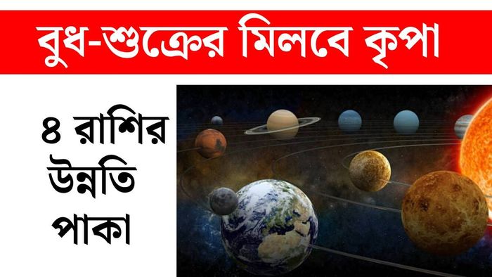 বুধ ও শুক্রের যুতি