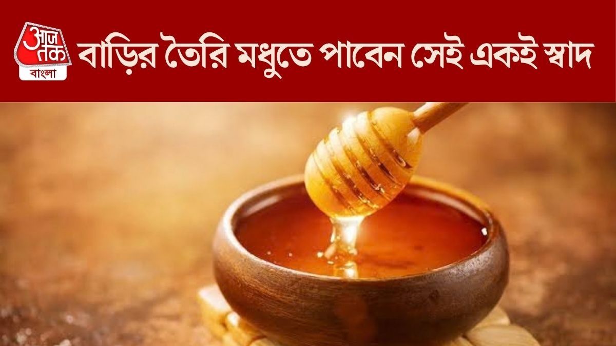 বাড়ির তৈরি আসল মধু