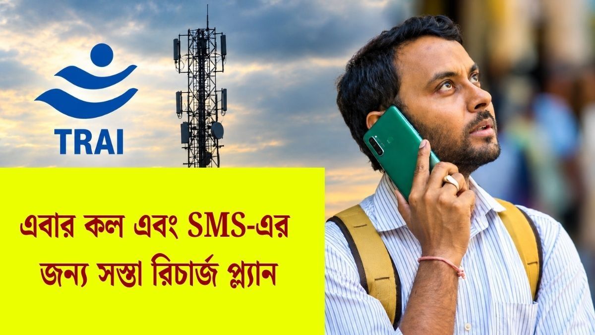 ফোনে খালি কল ও SMS করেন? আর দিতে হবে না ডেটার জন্য টাকা