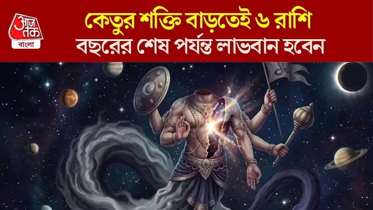 বিশাল শক্তি বাড়াচ্ছে কেতু, ডিসেম্বর পর্যন্ত ৬ রাশির অর্থ-কেরিয়ার ভাগ্য তুঙ্গে