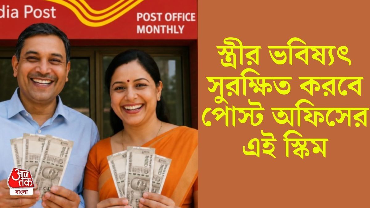 স্ত্রীর নামে মাসে মাসে ৮ হাজার জমান, রিটার্নে ৫ লক্ষ টাকা, পোস্ট অফিসের সেরা স্কিম 