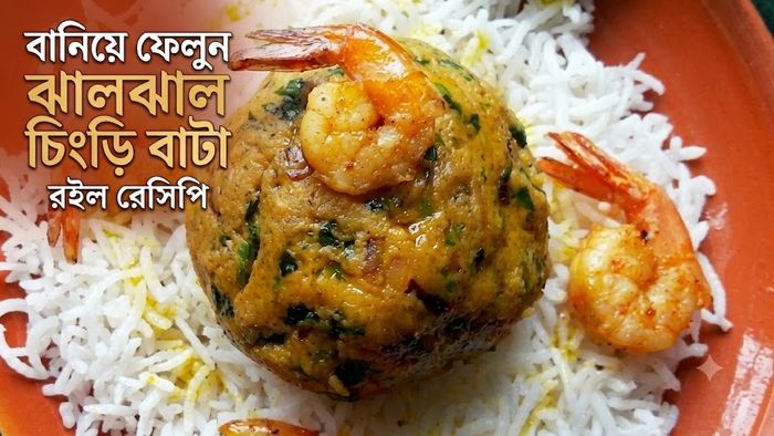 বানিয়ে ফেলুন ঝালঝাল চিংড়ি বাটা