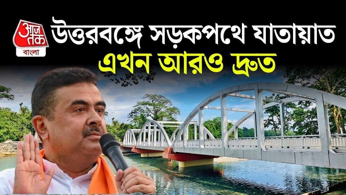 মূর্তি নদীর উপর নতুন ব্রিজ চালু, ডুয়ার্স-নাগরাকাটা পৌঁছবেন আরও দ্রুত