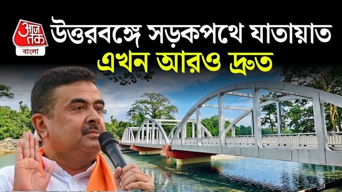নাগরাকাটা বা ডুয়ার্সের দিকে যাওয়া পর্যটকদের এই ব্রিজের কারণে বেশ সুবিধা হবে।