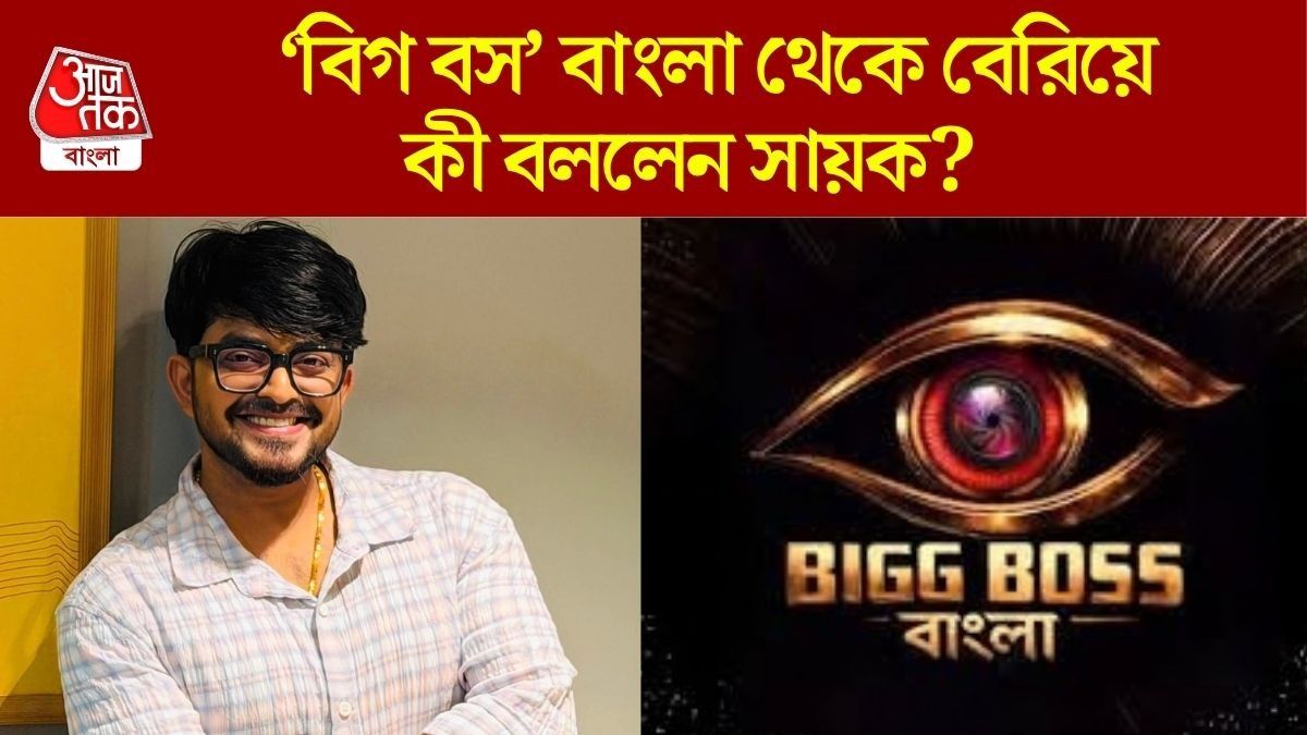 'Bigg Boss' বাংলা কি স্ক্রিপটেড? ঘর থেকে বেরিয়ে সত্যিটা বললেন সায়ক
