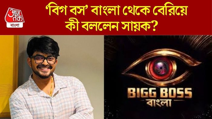 বিগ বস বাংলা থেকে বেরিয়ে কোন তথ্য ফাঁস করলেন?