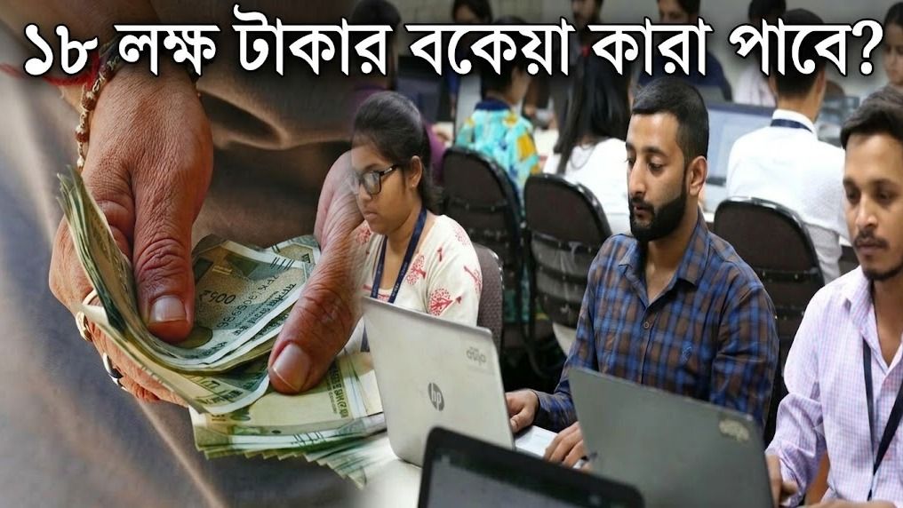 অষ্টম পে কমিশনে এরিয়ার হতে পারে ১৮ লাখ টাকা, যদি... বড় আপডেট