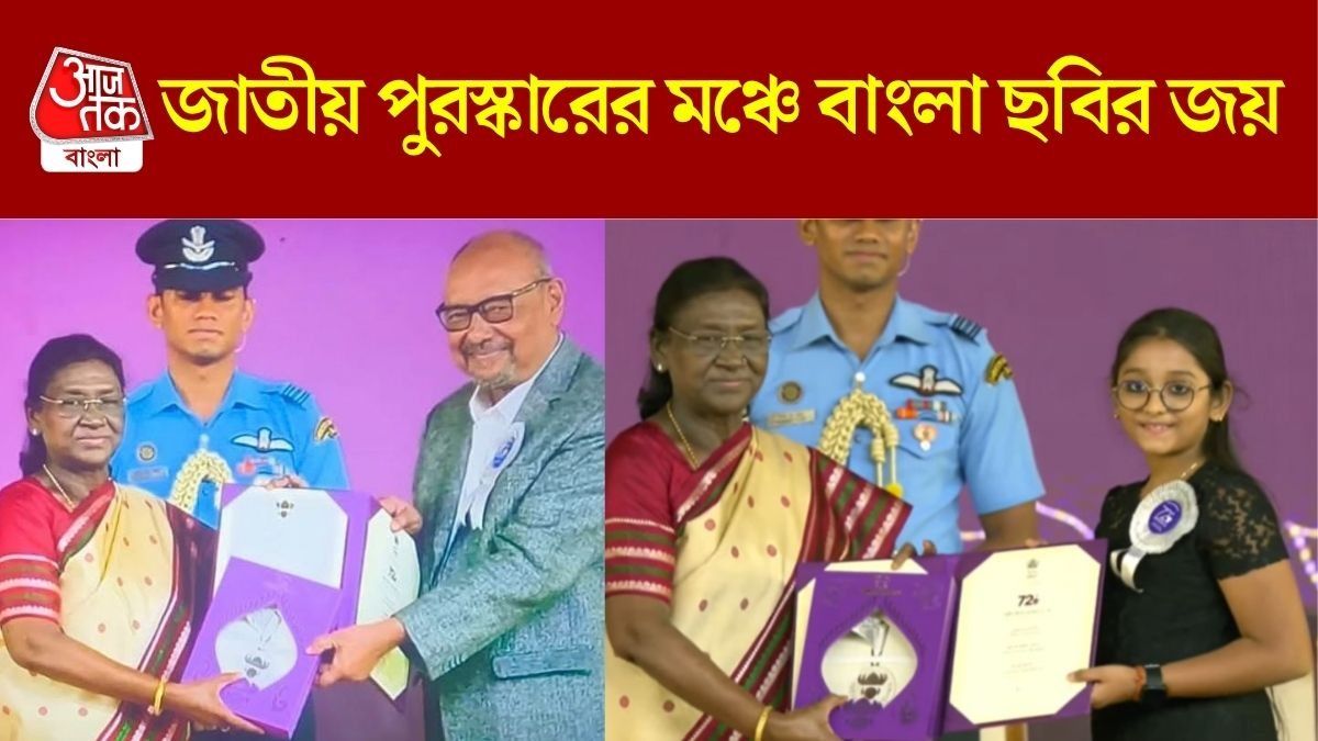'চালচিত্র এখন', 'অঙ্ক কী কঠিন' জাতীয় পুরস্কারের মঞ্চে, আর কাদের ঝুলিতে এল পুরস্কার?