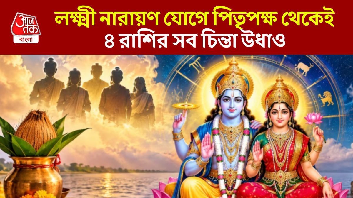 শুক্র গোচরে লক্ষ্মী নারায়ণ যোগ, পিতৃপক্ষ থেকে ৪ রাশি পাবেন অপার ধন-দৌলত