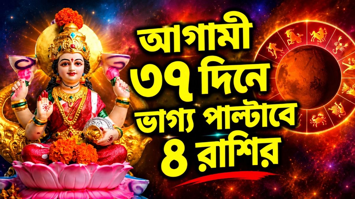  বুধবার থেকে কপাল খুলছে, ৩০ অক্টোবরের মধ্যে বড় সাফল্য আসছে ৪ রাশির