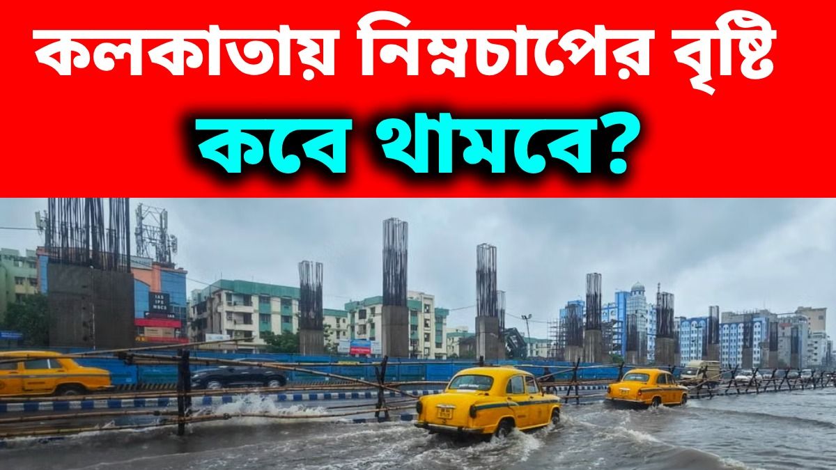 কলকাতা সহ জেলায় জেলায় খেল দেখাচ্ছে নিম্নচাপ, বৃষ্টি টানা কতদিন চলবে? জানুন