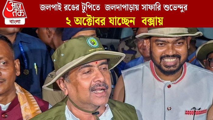 জলপাই রঙের টুপিতে জলদাপাড়ায় সাফারি শুভেন্দুর