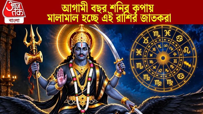 আগামী বছর শনির কৃপায় মালামাল হচ্ছে এই রাশির জাতকরা
