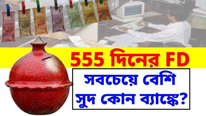কোন ব্যাঙ্কে সেরা অফার মিলছে? জানুন