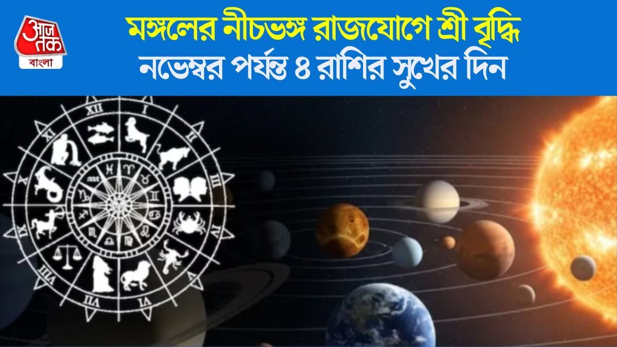 মঙ্গলের নীচভঙ্গ রাজযোগে অর্থ-কেরিয়ার তুঙ্গে, নভেম্বর পর্যন্ত ৪ রাশির সব ইচ্ছে পূরণ 