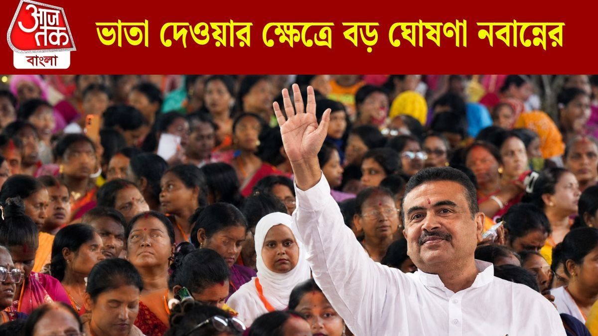   ভাতা দেওয়ার ক্ষেত্রে বড় ঘোষণা নবান্নের