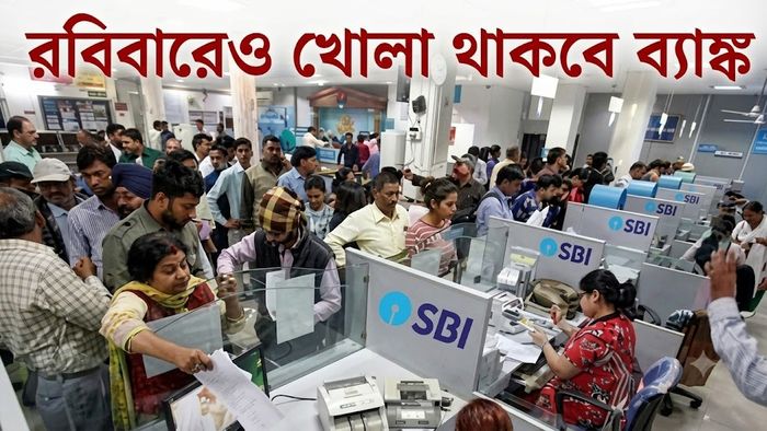 রবিবারেও খোলা থাকবে ব্যাঙ্ক