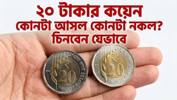 ২০ টাকার জাল কয়েন বাজারে