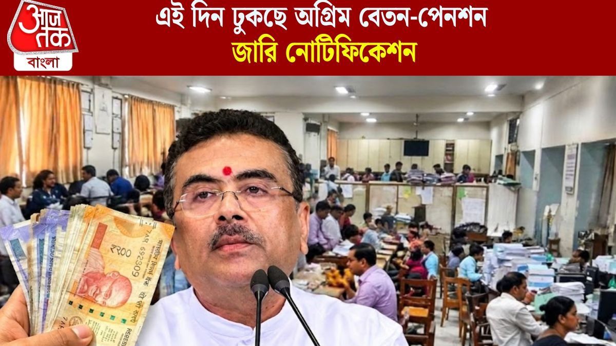 DA সহ অক্টোবরের মাইনে ঢুকবে, ঠিক যখন দুর্গাপুজো শুরু হবে, রাজ্য সরকারি কর্মীদের পোয়াবারো!