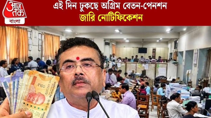 এই দিন ঢুকছে অগ্রিম বেতন-পেনশন