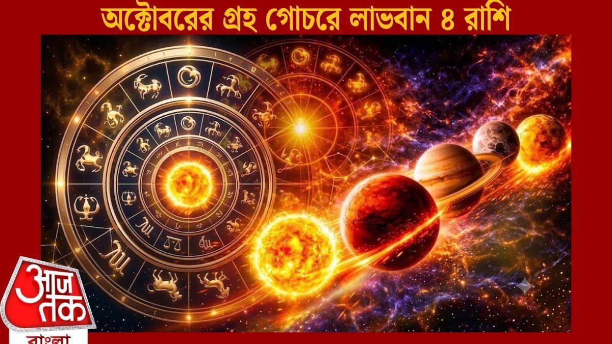 অক্টোবরে ৪ রাশির ভাগ্য খুলছে, সব কাজেই সাফল্যের যোগ