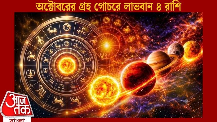 অক্টোবরের গ্রহ গোচরে লাভবান ৪ রাশি