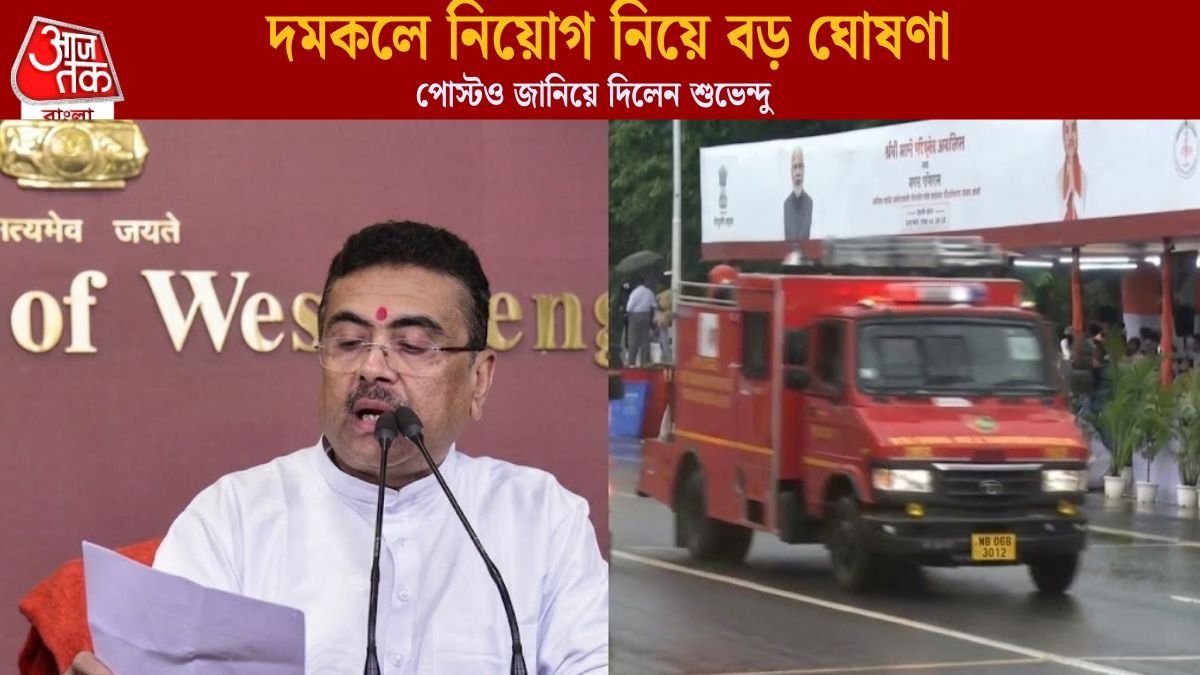 দমকলে এবার স্থায়ী চাকরির ঘোষণা শুভেন্দুর, কত লোকের নিয়োগ?