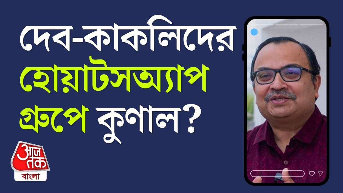 'টাকার ভাগ পাব?', NCPI হোয়াটসঅ্যাপ গ্রুপে এমন প্রশ্ন এসেছে বলে দাবি কুণালের 