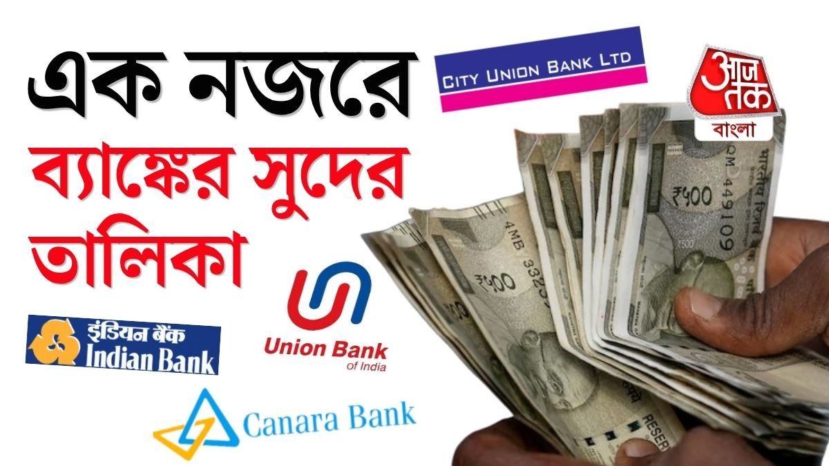 কম দিনের FD-তে Best সুদ! ৬ ব্যাঙ্কের তালিকায় কারা এগিয়ে, শর্টে দেখুন