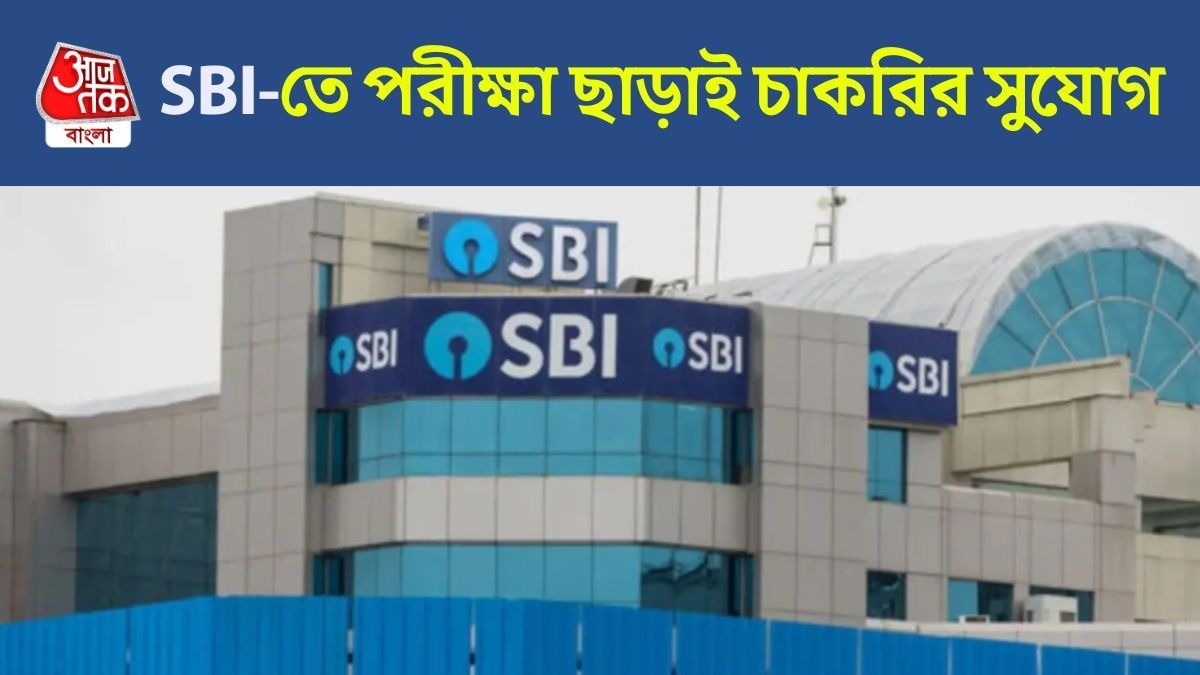 বছরে আয় ৯৮ লক্ষ টাকা, নেই লিখিত পরীক্ষার ঝামেলা, SBI-তে বড় নিয়োগ