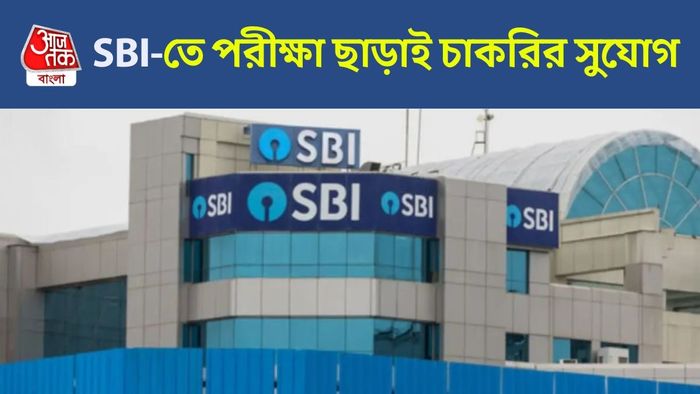 SBI-তে চাকরির সুযোগ
