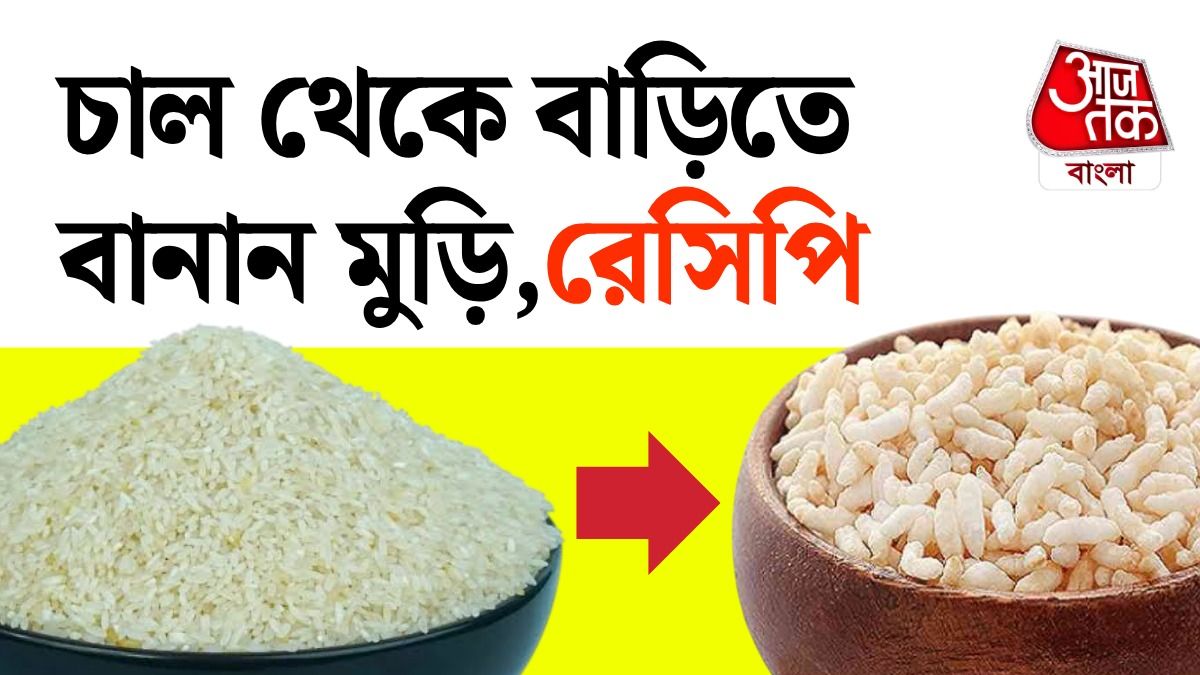 মুড়ির রেসিপি